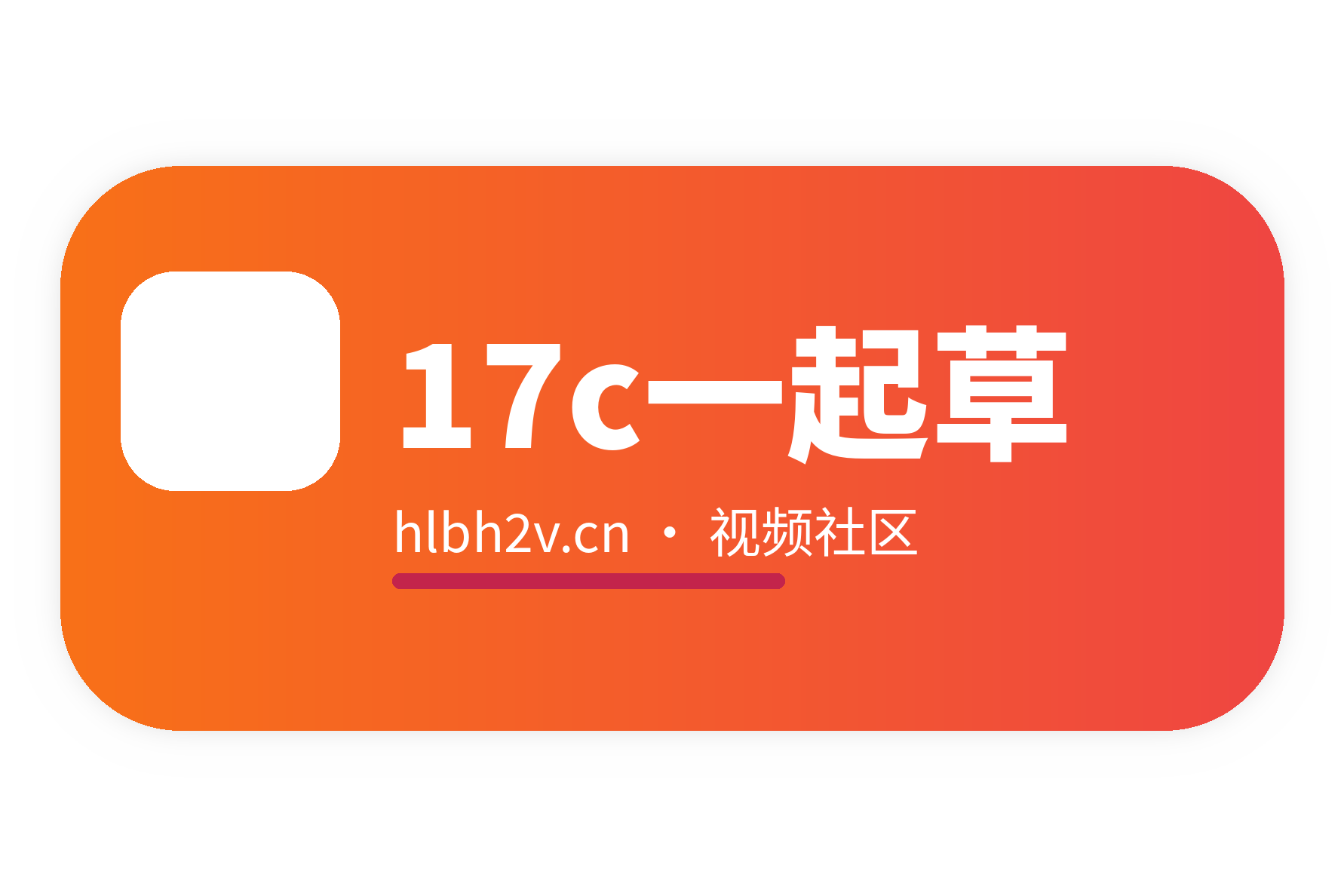 17c一起草